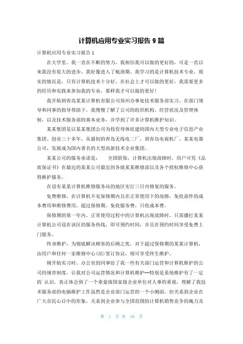 计算机应用专业实习报告9篇