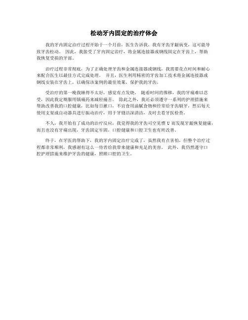 松动牙内固定的治疗体会