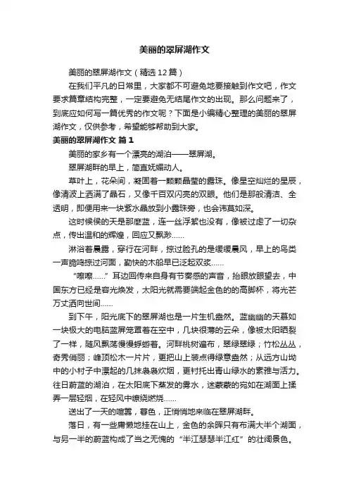 美丽的翠屏湖作文（精选12篇）