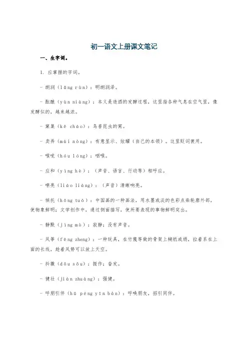初一语文上册课文笔记