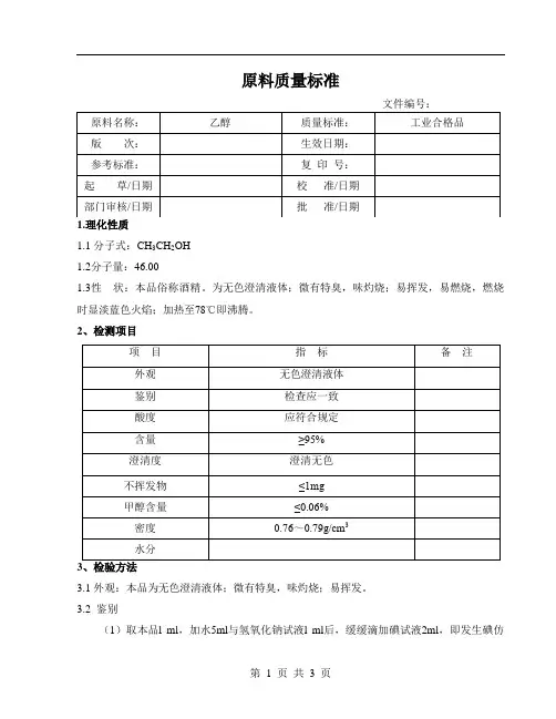 乙醇质量标准