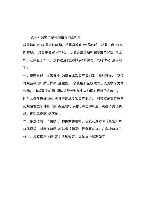 乱发津补贴自查报告三篇-范文资料