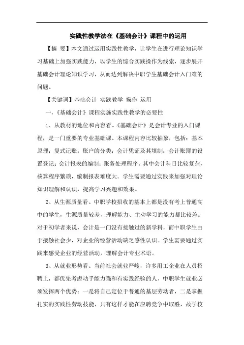 实践性教学法在《基础会计》课程中运用