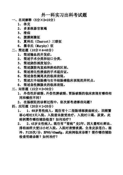 普外科实习出科考试题