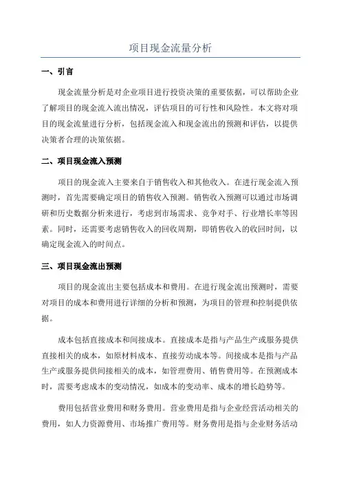 项目现金流量分析