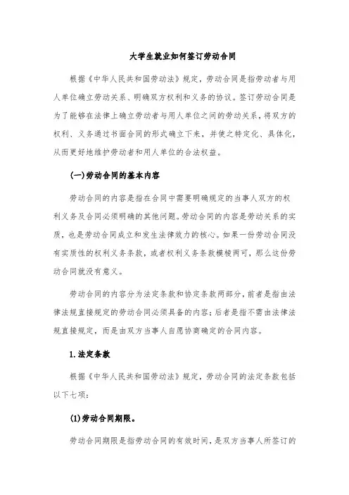 大学生毕业如何签订劳动合同