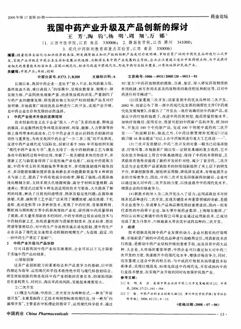 我国中药产业升级及产品创新的探讨