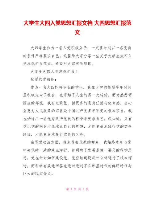 大学生大四入党思想汇报文档 大四思想汇报范文