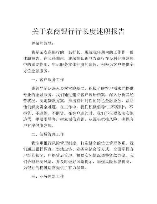 关于农商银行行长度述职报告