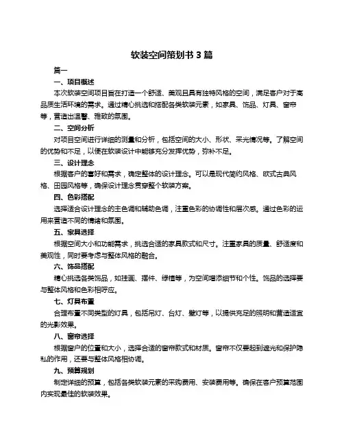 软装空间策划书3篇