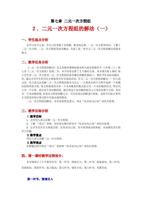 解二元一次方程组(一)教学设计