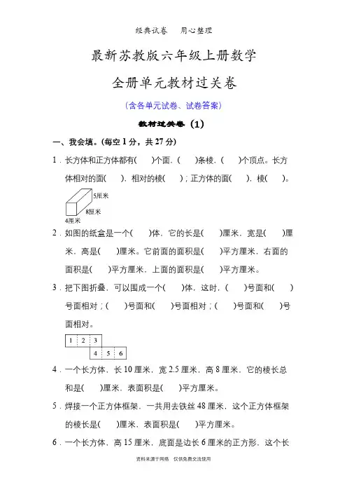 最新苏教版六年级上册数学整册单元试卷含答案