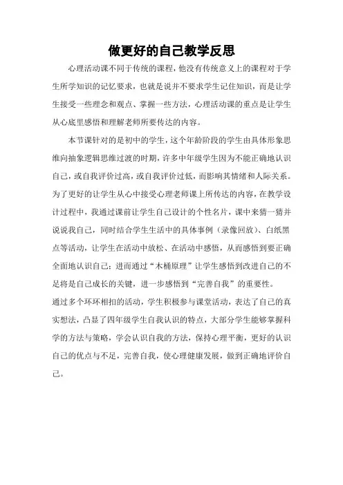 部编人教版道德与法治七年级上册《做更好的自己》教学反思