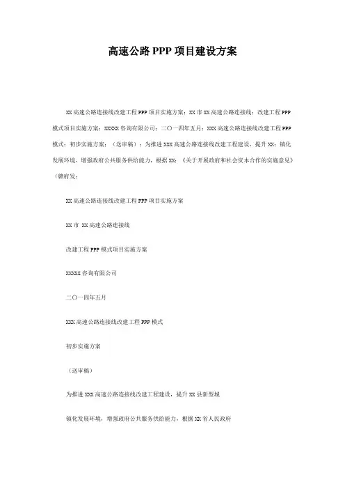 高速公路PPP 项目建设方案
