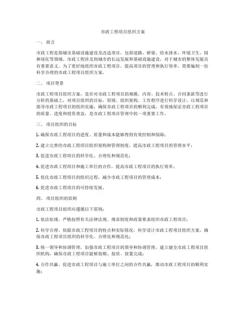 市政工程项目组织方案