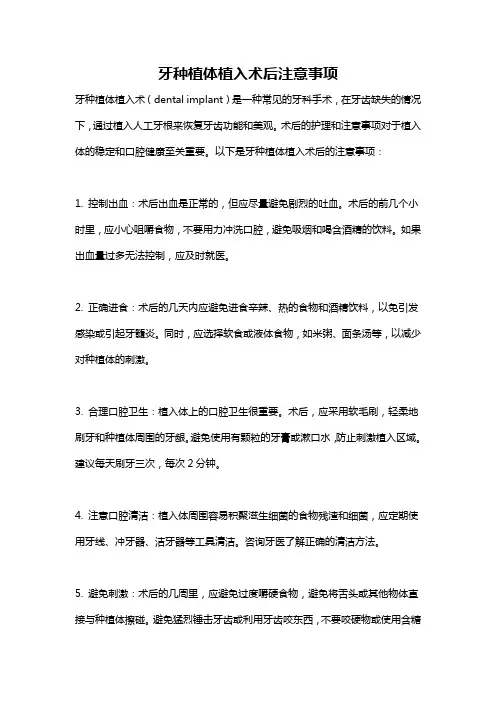 牙种植体植入术后注意事项