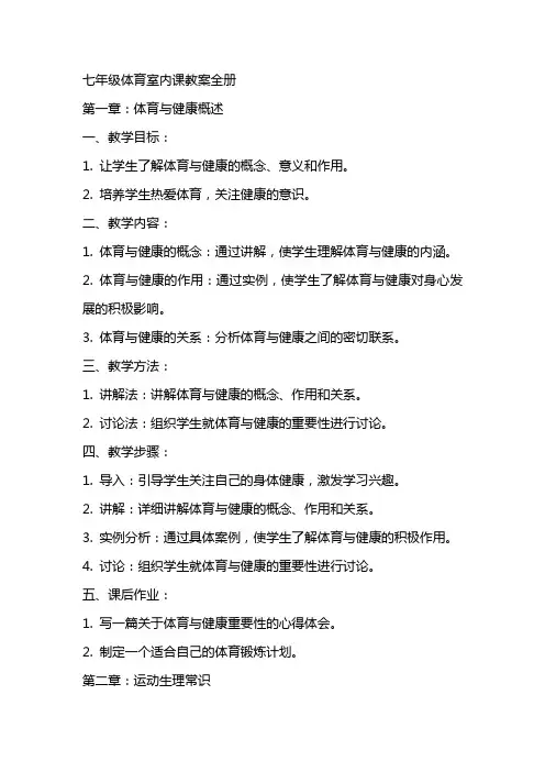 七年级体育室内课教案全册