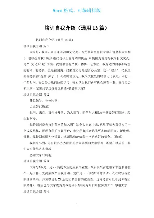 培训自我介绍(通用13篇)