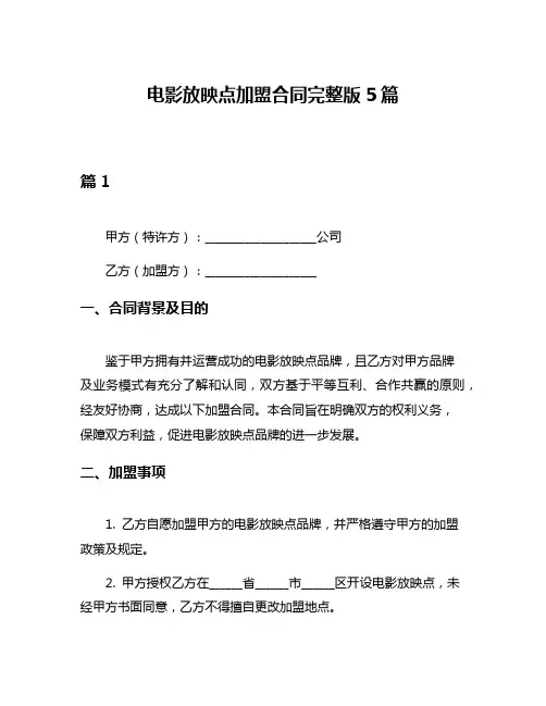 电影放映点加盟合同完整版5篇