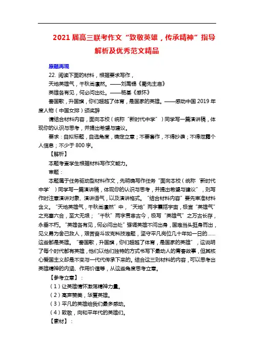 2021届高三联考作文“致敬英雄,传承精神”指导解析及优秀范文精品
