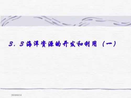 3.3海洋资源的开发和利用(一)