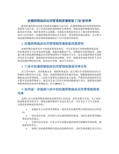 抗菌药物临床应用管理制度最新版 门诊 使用率