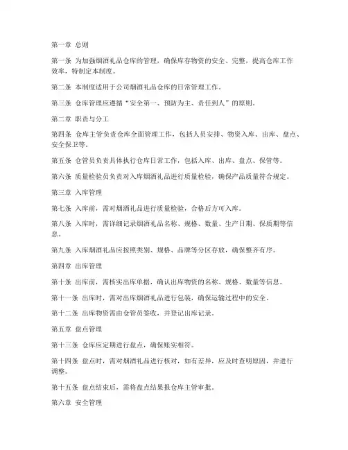 烟酒礼品仓库管理制度范本