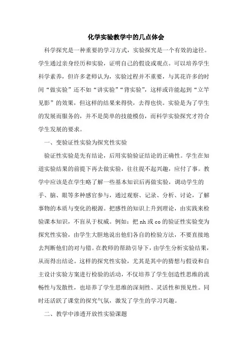 化学实验教学中几点体会