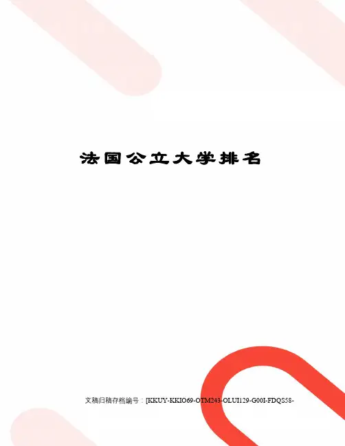 法国公立大学排名