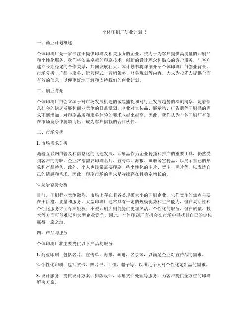 个体印刷厂创业计划书