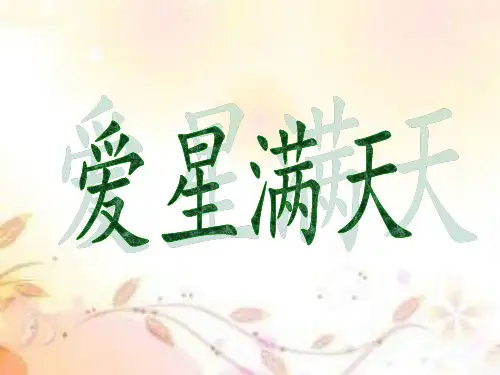 《爱星满天》课件3PPT