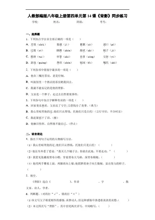 人教部编版八年级上册第四单元第14课《背影》同步练习