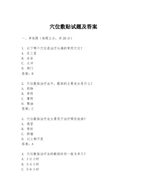 穴位敷贴试题及答案
