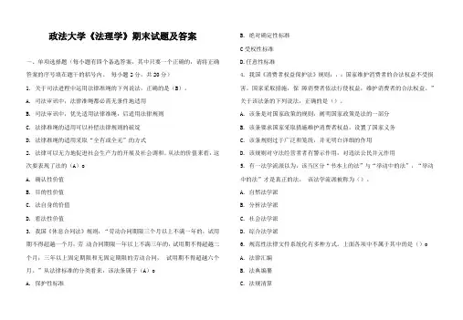 政法大学《法理学》期末试题及答案