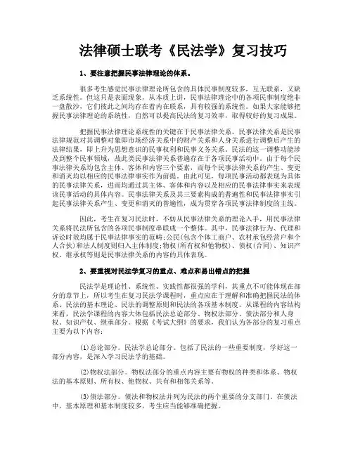 法律硕士联考《民法学》复习技巧