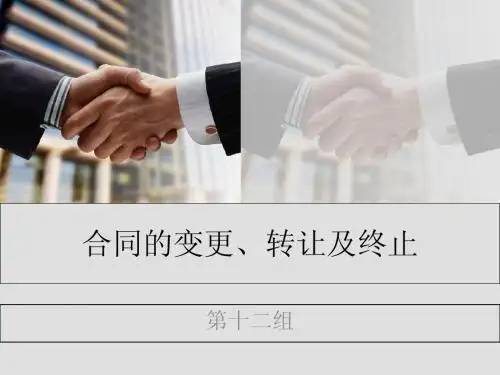 经济法PPT合同的变更、转让及终止