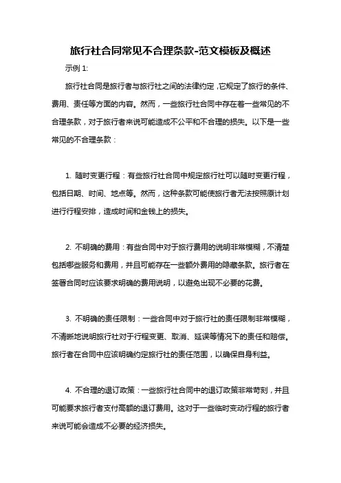 旅行社合同常见不合理条款-概述说明以及解释