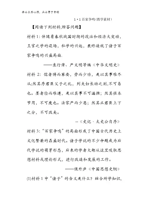 高中历史三1.1百家争鸣(教学素材) 