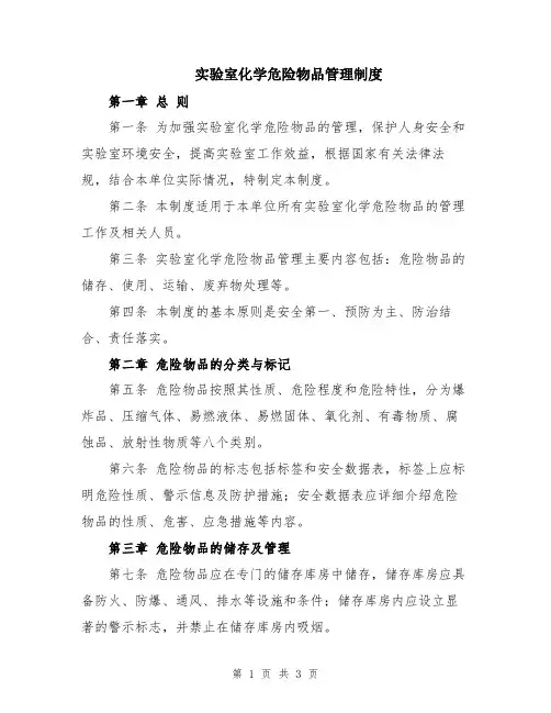 实验室化学危险物品管理制度