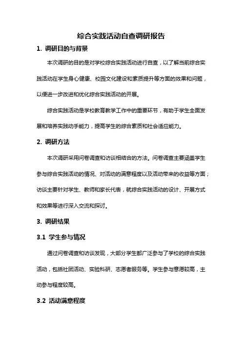 综合实践活动自查调研报告