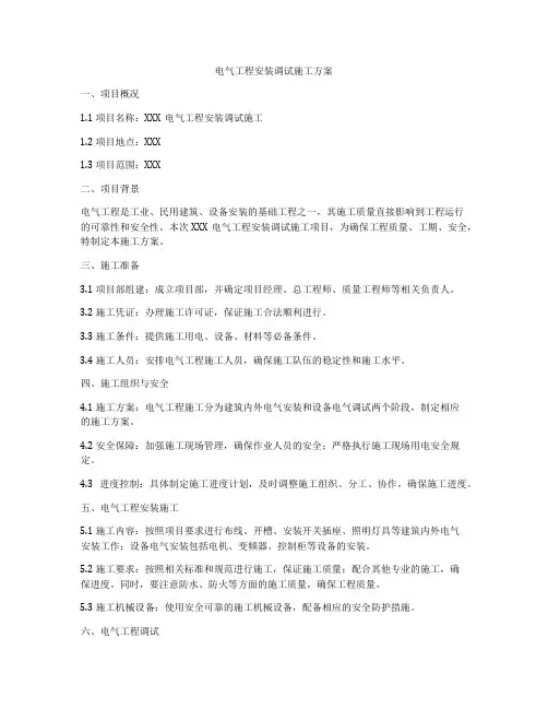 电气工程安装调试施工方案