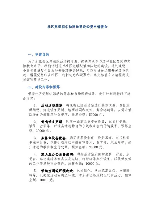 社区党组织活动阵地建设经费申请报告 (2)
