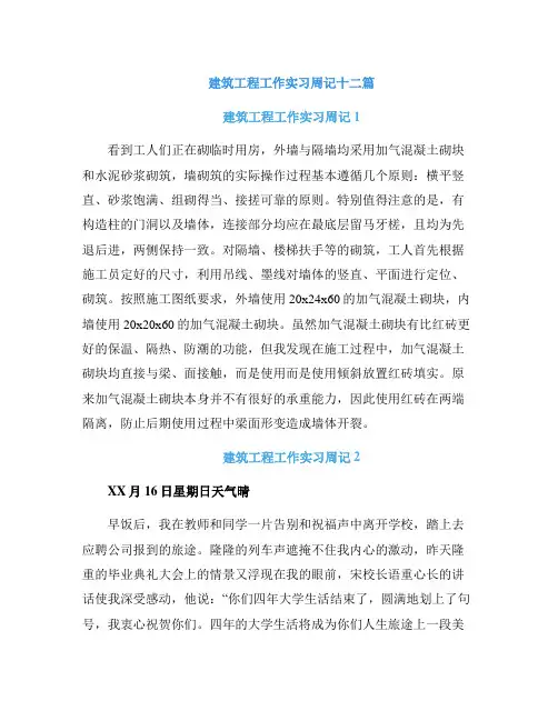 建筑工程工作实习周记十二篇