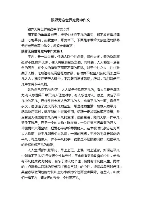 眼界无穷世界宽高中作文