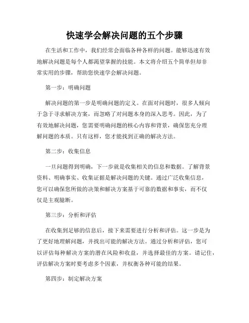 快速学会解决问题的五个步骤