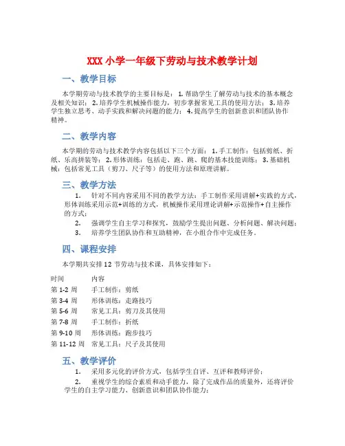 XXX小学一年级下劳动与技术教学计划