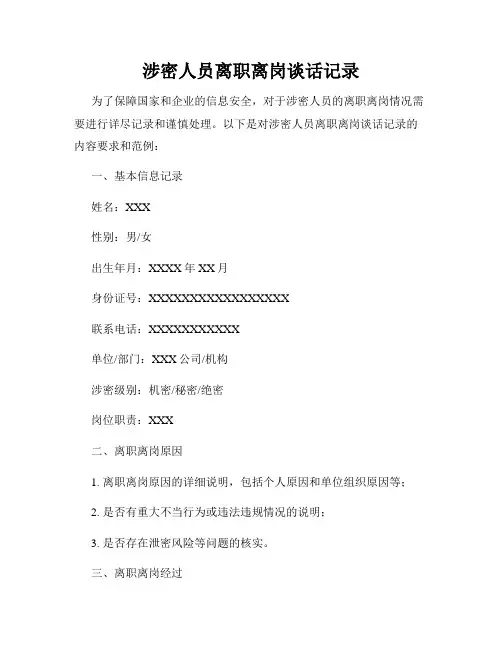 涉密人员离职离岗谈话记录