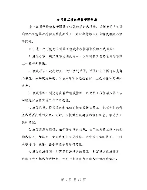 公司员工绩效考核管理制度（3篇）