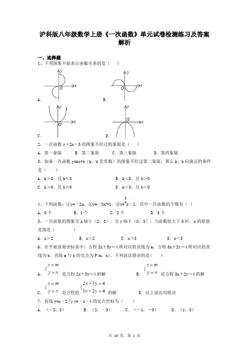 沪科版八年级数学上册《一次函数》单元试卷检测练习及答案解析
