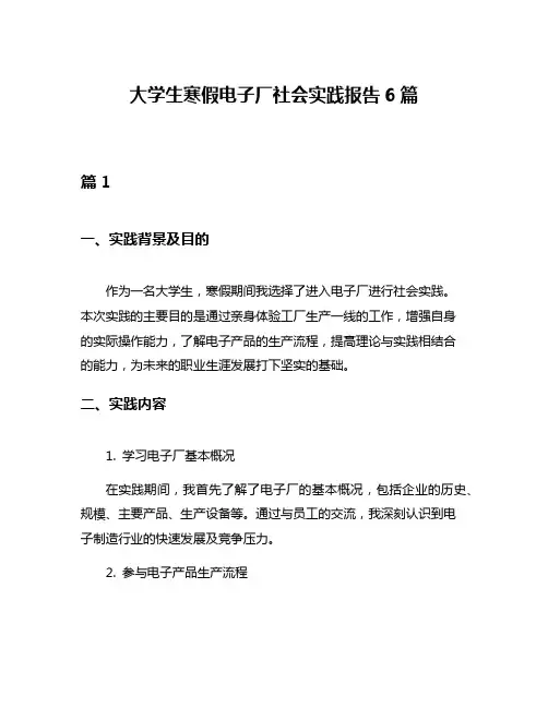 大学生寒假电子厂社会实践报告6篇